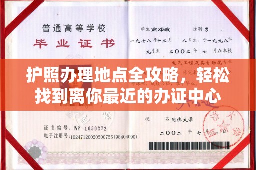 云霄护照办理地点全攻略，轻松找到离你最近的办证中心