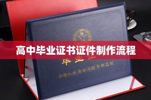 云霄高中毕业证书证件制作流程