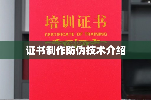 云霄证书制作防伪技术介绍